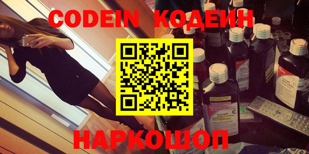 Codein напиток Lean (лин)  Вход с VPN  Codein Purple Drank  Приморско-Ахтарск 